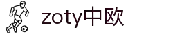 zoty中欧·(中国有限公司)官方网站